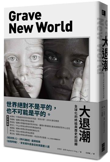 大退潮:全球化的終結與歷史的回歸