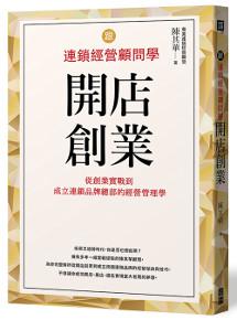 跟連鎖經營顧問學開店創業:從創業實戰到成立連鎖品牌總部的經營管理學