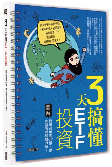 3天搞懂ETF投資: 跨市跨境高CP值,讓你繞著地球賺N圈!