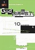 God，別再玩我了！