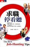 求職停看聽