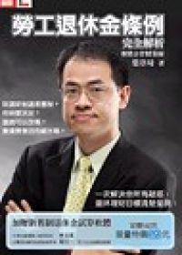 勞工退休金條例完全解析