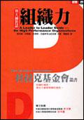 組織力