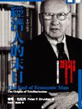 經濟人的末日