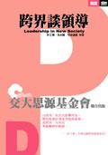 跨界談領導