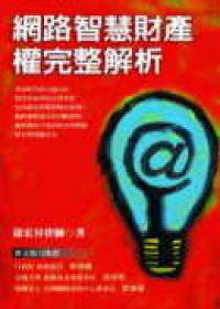 網路智慧財產權完整解析