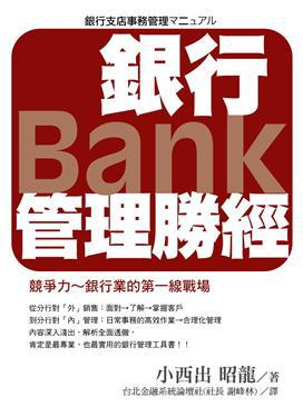 銀行管理勝經