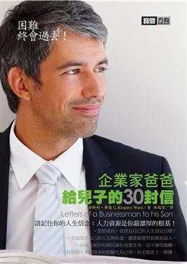 困難，終會過去！企業家爸爸給兒子的30封信（新版）
