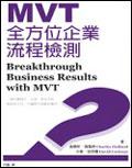 MVT全方位企業流程檢測