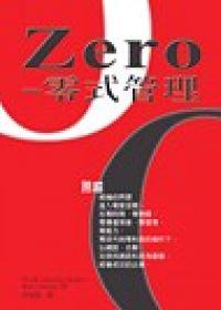 Zero－零式管理