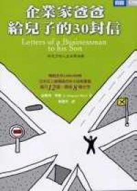 企業家爸爸給兒子的30封信