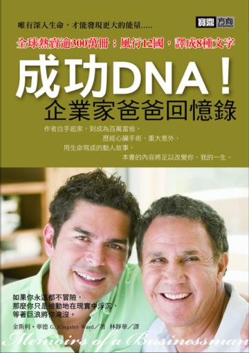 成功DNA！企業家爸爸回憶錄