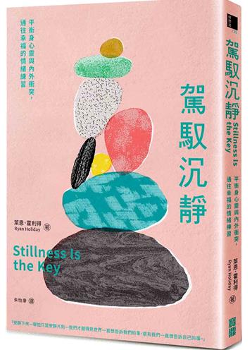 駕馭沉靜：平衡身心靈與內外衝突，通往幸福的情緒練習