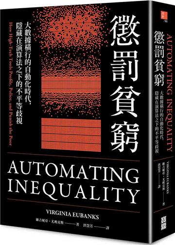 懲罰貧窮：大數據橫行的自動化時代，隱藏在演算法之下的不平等歧視