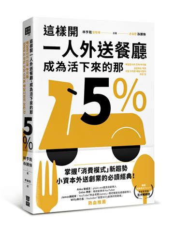 這樣開一人外送餐廳,成為活下來的那5%:38個實戰祕訣,跟著外送富翁這樣做