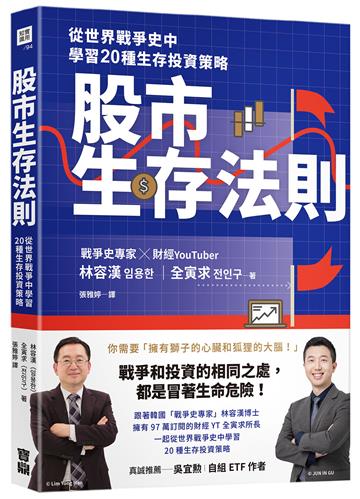 股市生存法則:從世界戰爭史中學習20種生存投資策略
