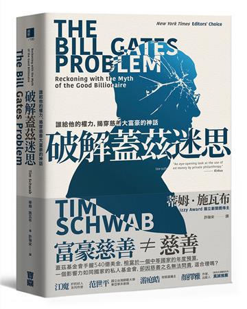 破解蓋茲迷思:誰給他的權力,揭穿慈善大富豪的神話