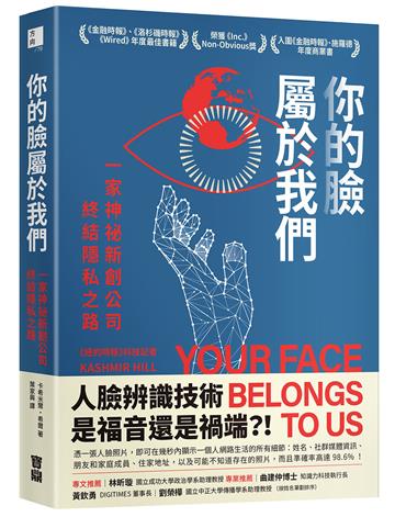 你的臉屬於我們：一家神祕新創公司終結隱私之路