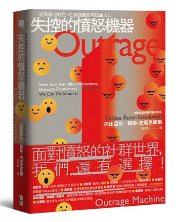 失控的憤怒機器:從同理到對立,社群媒體如何扭曲人心