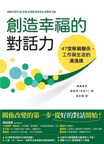 創造幸福的對話力：47堂解鎖關係、工作與生活的溝通課