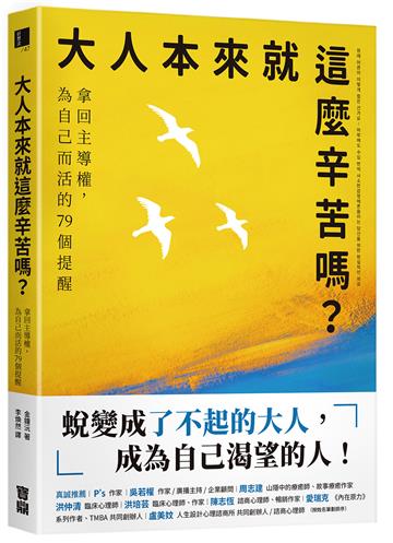 大人本來就這麼辛苦嗎？：拿回主導權，為自己而活的79個提醒