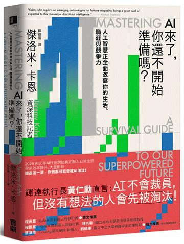 AI來了，你還不開始準備嗎？：人工智慧正全面改寫你的生活、職涯與競爭力