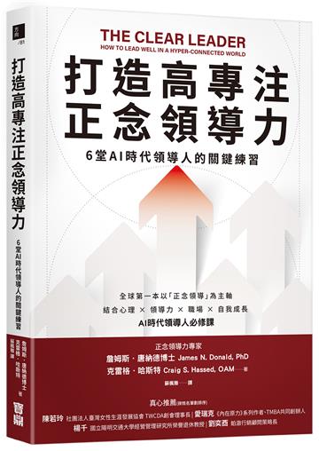 打造高專注正念領導力：6堂AI時代領導人的關鍵練習