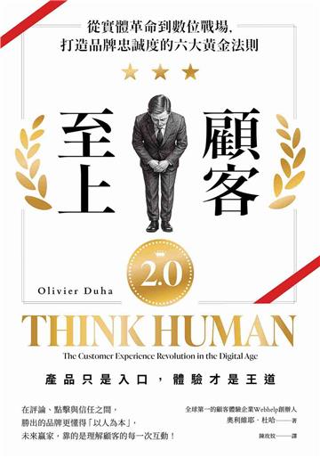 顧客至上2.0：從實體革命到數位戰場，打造品牌忠誠度的六大黃金法則