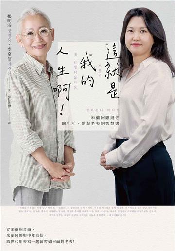 這就是我的人生啊！：米蘭阿嬤與你聊生活、愛與老去的智慧書