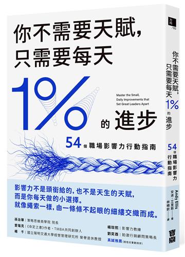 你不需要天賦，只需要每天1%的進步：54個職場影響力行動指南