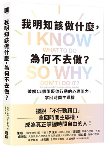 我明知該做什麼，為何不去做？：破解12個阻礙你行動的心理阻力，拿回時間主導權