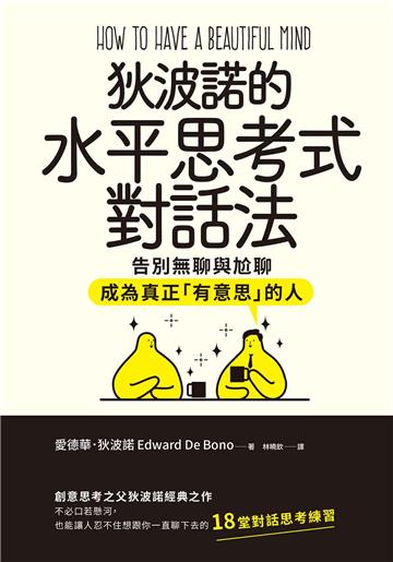 狄波諾的水平思考式對話法：告別無聊與尬聊，成為真正「有意思」的人