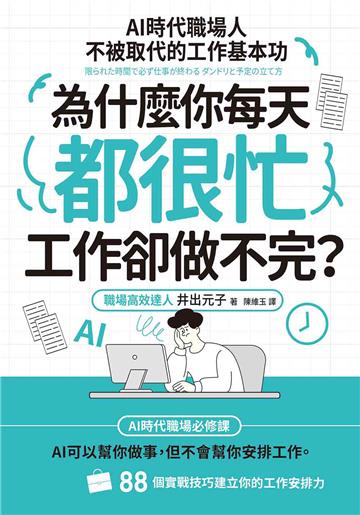 為什麼你每天都很忙，工作卻做不完？：AI時代職場人不被取代的工作基本功
