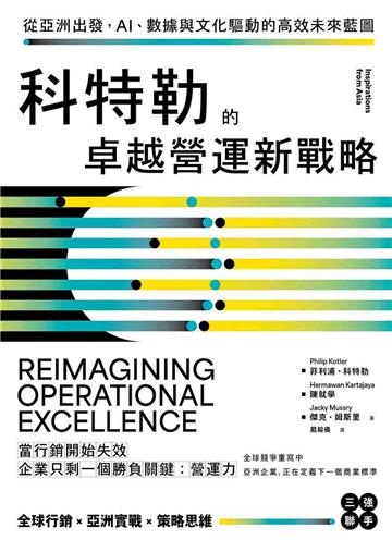 科特勒的卓越營運新戰略：從亞洲出發，AI、數據與文化驅動的高效未來藍圖