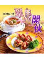 單身開伙