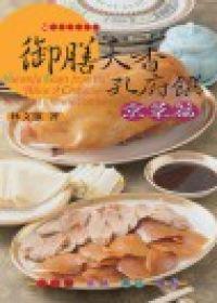 御膳天香孔府饌京菜篇