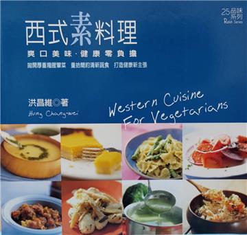 西式素料理