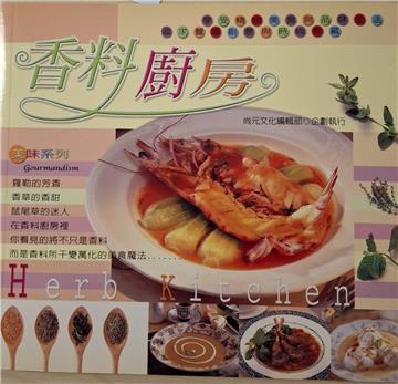香料廚房