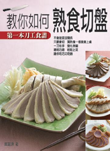 教你如何熟食切盤