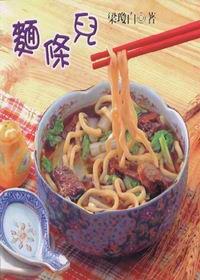 麵條兒