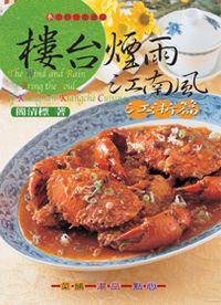 樓台煙雨江南風江浙篇