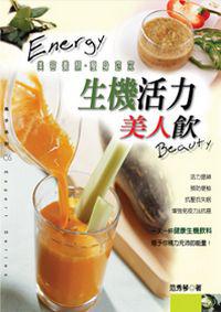 生機活力美人飲