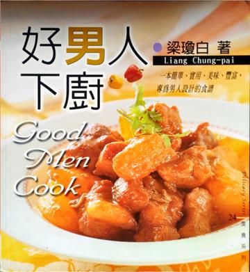 好男人下廚