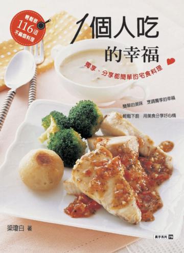 一個人吃的幸福