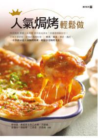 人氣焗烤輕鬆做