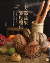 天然蔬果酵母麵包