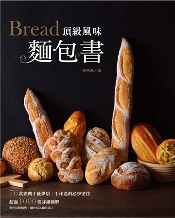 頂級風味麵包書