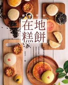 經典手作在地糕餅