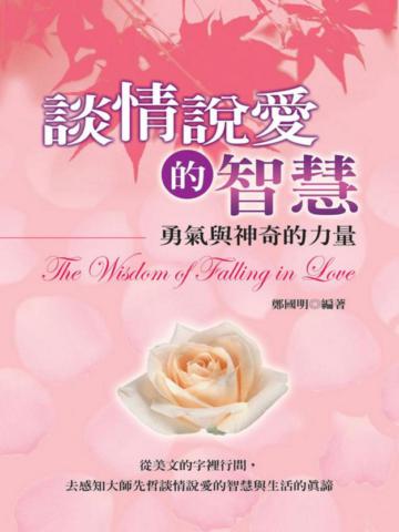 談情說愛的智慧