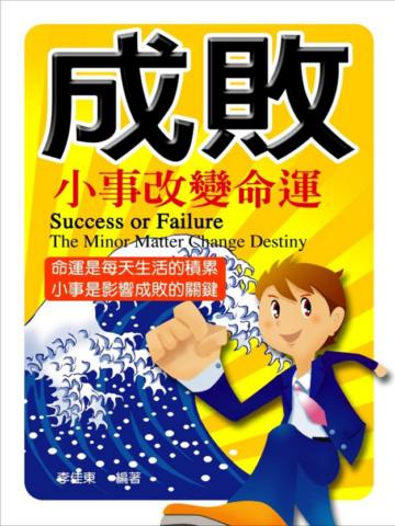 成敗—小事改變命運